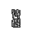 かくかく漢字、真四角書体（個別スタンプ：24）