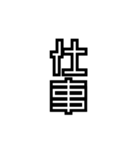 かくかく漢字、真四角書体（個別スタンプ：25）