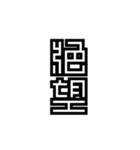 かくかく漢字、真四角書体（個別スタンプ：26）
