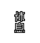 かくかく漢字、真四角書体（個別スタンプ：27）