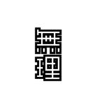かくかく漢字、真四角書体（個別スタンプ：28）