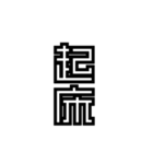 かくかく漢字、真四角書体（個別スタンプ：29）