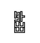 かくかく漢字、真四角書体（個別スタンプ：30）