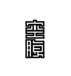 かくかく漢字、真四角書体（個別スタンプ：31）