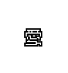 かくかく漢字、真四角書体（個別スタンプ：32）