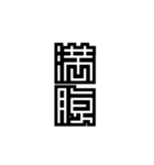 かくかく漢字、真四角書体（個別スタンプ：33）