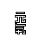 かくかく漢字、真四角書体（個別スタンプ：34）