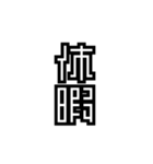 かくかく漢字、真四角書体（個別スタンプ：35）