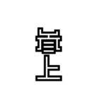かくかく漢字、真四角書体（個別スタンプ：36）