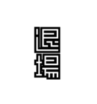 かくかく漢字、真四角書体（個別スタンプ：38）
