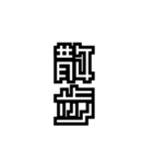 かくかく漢字、真四角書体（個別スタンプ：39）