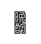かくかく漢字、真四角書体（個別スタンプ：40）