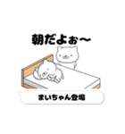 動く「まいちゃん」お名前スタンプ特集（個別スタンプ：1）