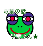 くそカエル（個別スタンプ：1）