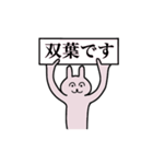 双葉さん 名字スタンプ（個別スタンプ：1）