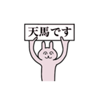 天馬さん 名字スタンプ（個別スタンプ：1）