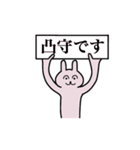 凸守さん 名字スタンプ（個別スタンプ：1）