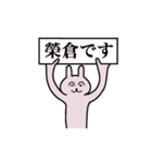 榮倉さん 名字スタンプ（個別スタンプ：1）