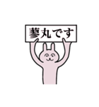 蓼丸さん 名字スタンプ（個別スタンプ：1）