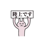 陸上さん 名字スタンプ（個別スタンプ：1）