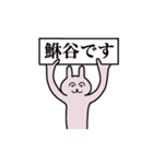 鮴谷さん 名字スタンプ（個別スタンプ：1）