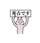 秀吉さん 名字スタンプ（個別スタンプ：1）