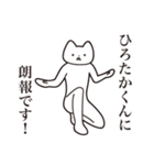 【ひろたかくん・送る】しゃくれねこ（個別スタンプ：15）