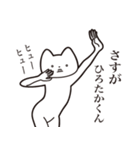 【ひろたかくん・送る】しゃくれねこ（個別スタンプ：19）