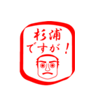 杉浦ですが！（個別スタンプ：1）