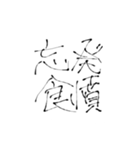 四文字熟語(努力・精進)を書道で。（個別スタンプ：1）