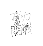 四文字熟語(努力・精進)を書道で。（個別スタンプ：2）