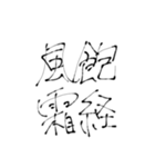 四文字熟語(努力・精進)を書道で。（個別スタンプ：3）