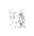 四文字熟語(努力・精進)を書道で。（個別スタンプ：4）
