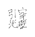 四文字熟語(努力・精進)を書道で。（個別スタンプ：5）