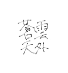 四文字熟語(努力・精進)を書道で。（個別スタンプ：8）
