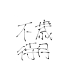 四文字熟語(努力・精進)を書道で。（個別スタンプ：9）