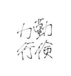 四文字熟語(努力・精進)を書道で。（個別スタンプ：10）