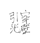 四文字熟語(努力・精進)を書道で。（個別スタンプ：11）