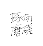 四文字熟語(努力・精進)を書道で。（個別スタンプ：12）