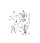四文字熟語(努力・精進)を書道で。（個別スタンプ：13）
