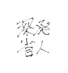 四文字熟語(努力・精進)を書道で。（個別スタンプ：14）