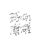 四文字熟語(努力・精進)を書道で。（個別スタンプ：15）