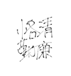 四文字熟語(努力・精進)を書道で。（個別スタンプ：16）