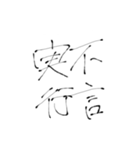 四文字熟語(努力・精進)を書道で。（個別スタンプ：17）