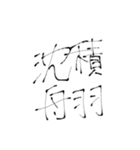 四文字熟語(努力・精進)を書道で。（個別スタンプ：18）