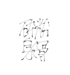 四文字熟語(努力・精進)を書道で。（個別スタンプ：19）