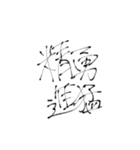 四文字熟語(努力・精進)を書道で。（個別スタンプ：20）