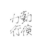 四文字熟語(努力・精進)を書道で。（個別スタンプ：21）