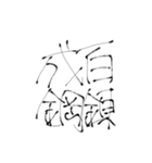四文字熟語(努力・精進)を書道で。（個別スタンプ：22）
