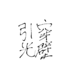 四文字熟語(努力・精進)を書道で。（個別スタンプ：23）